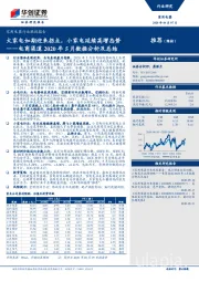 电商渠道2020年5月数据分析及总结：大家电如期迎来拐点，小家电延续高增态势