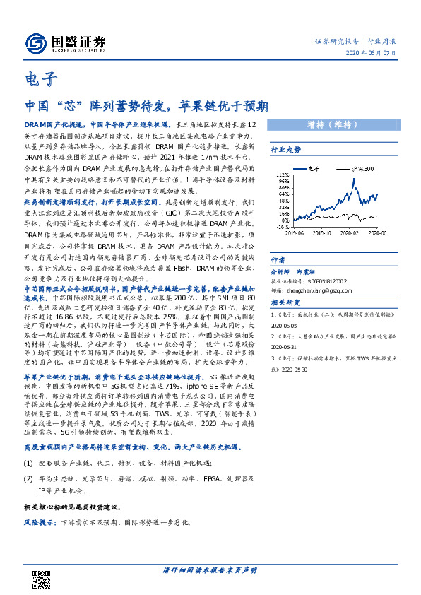 电子行业周报：中国“芯”阵列蓄势待发，苹果链优于预期