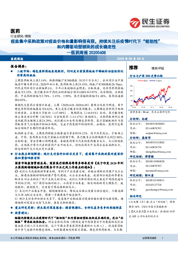 医药周报：疫苗集中采购政策对疫苗价格和量影响很有限，持续关注后疫情时代下“枢纽性”和内需驱动型板块的成长确定性