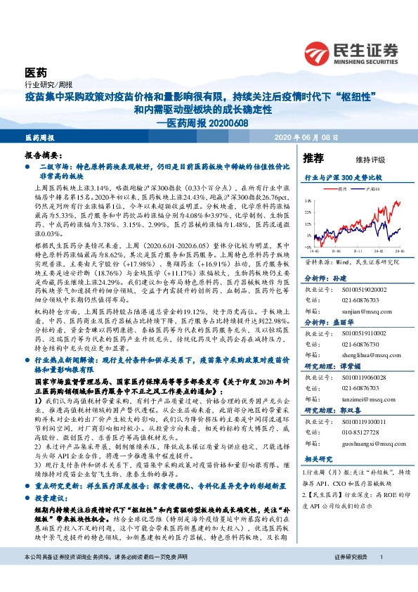 医药周报：疫苗集中采购政策对疫苗价格和量影响很有限，持续关注后疫情时代下“枢纽性”和内需驱动型板块的成长确定性