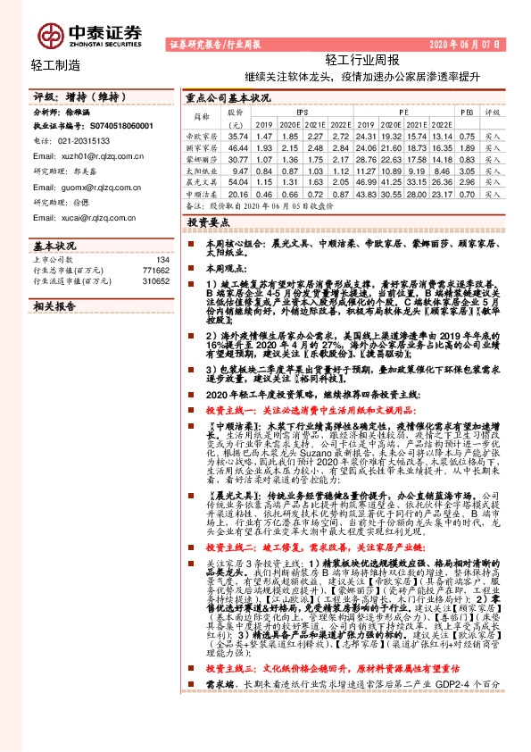 轻工行业周报：继续关注软体龙头，疫情加速办公家居渗透率提升