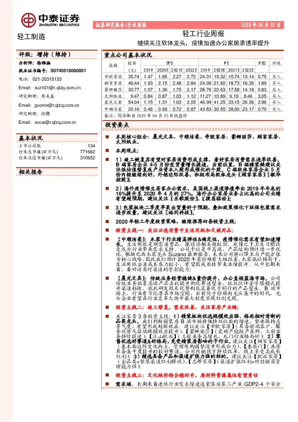 轻工行业周报：继续关注软体龙头，疫情加速办公家居渗透率提升