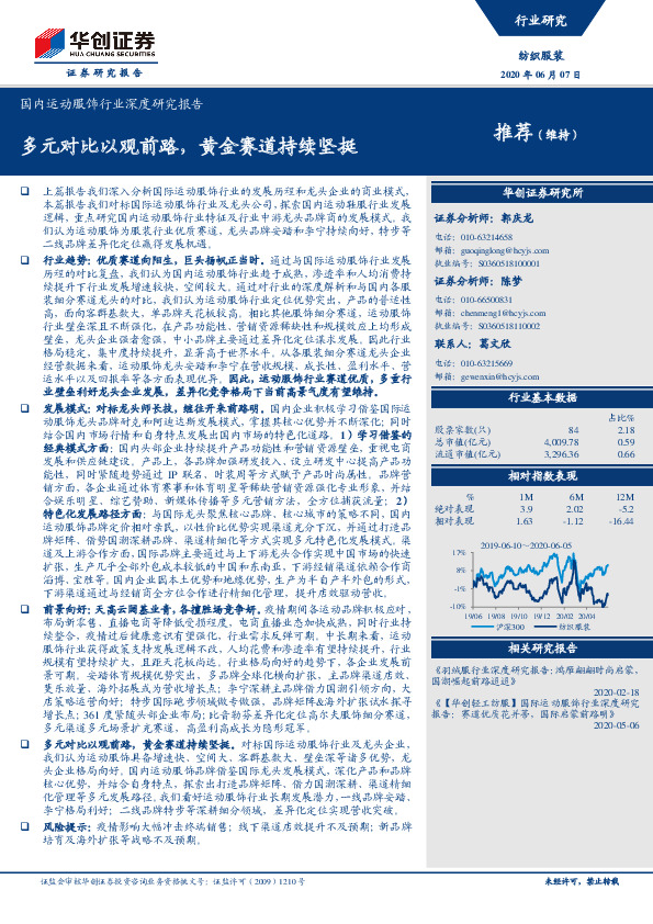国内运动服饰行业深度研究报告：多元对比以观前路，黄金赛道持续坚挺