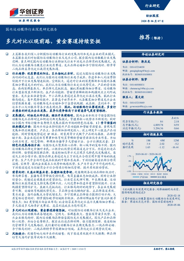 国内运动服饰行业深度研究报告：多元对比以观前路，黄金赛道持续坚挺