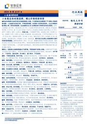 小金属&新材料行业周报：小金属总体延续弱势，稀土价格保持强势