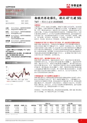 TMT一周谈之通信：物联网再迎催化，湖北47亿建5G