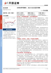 食品饮料行业周报：白酒淡季再提价，关注大众品复苏进程