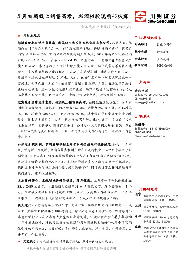 食品饮料行业周报：5月白酒线上销售高增，郎酒招股说明书披露
