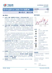 家用电器行业2020年中期策略：拨云见日，拐点已现