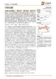 非银金融行业研究周报:右侧机会有望确认,顺势而为,看好保险,首推平安!