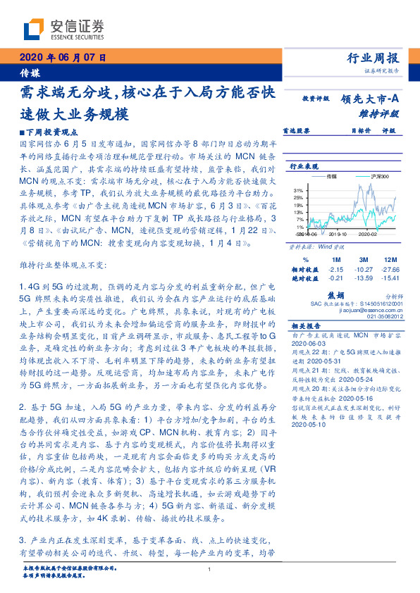 传媒行业周报：需求端无分歧，核心在于入局方能否快速做大业务规模