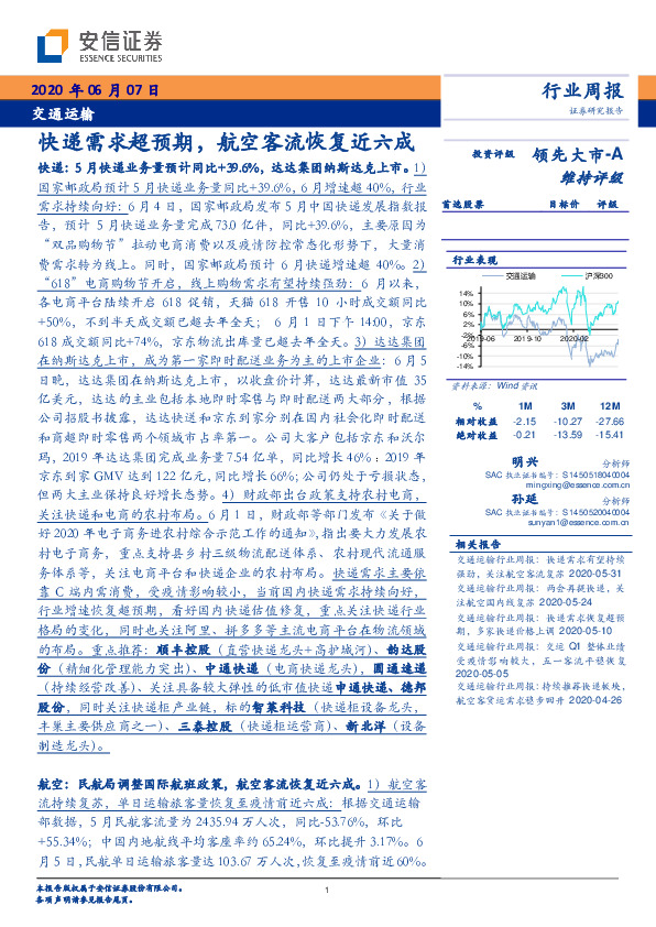 交通运输行业周报：快递需求超预期，航空客流恢复近六成