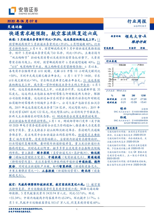 交通运输行业周报：快递需求超预期，航空客流恢复近六成