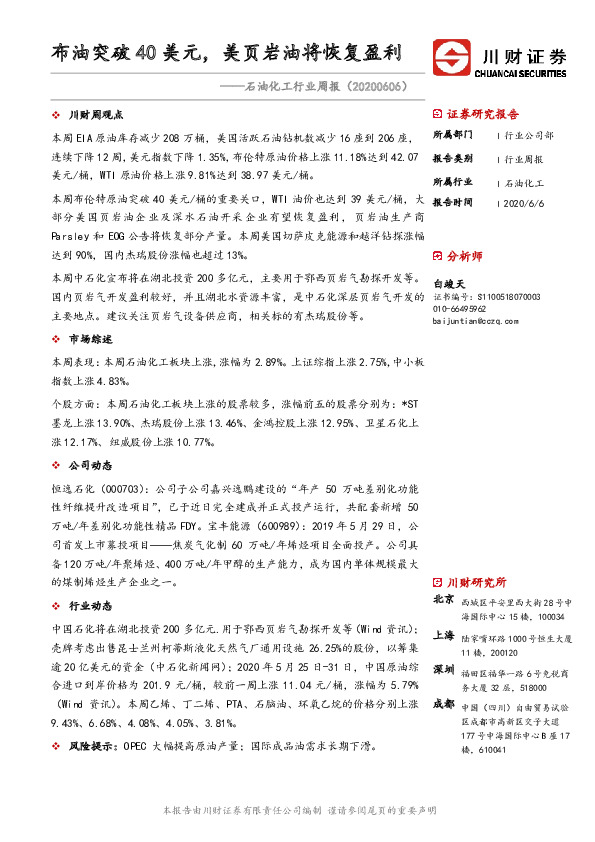 石油化工行业周报：布油突破40美元，美页岩油将恢复盈利