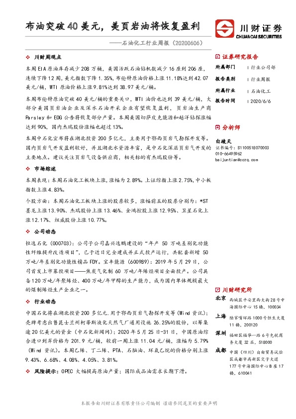 石油化工行业周报：布油突破40美元，美页岩油将恢复盈利
