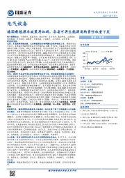 电气设备行业周报：德国新能源车政策再加码，各省可再生能源消纳责任权重下发