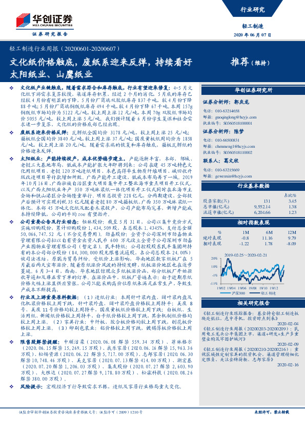 轻工制造行业周报：文化纸价格触底，废纸系迎来反弹，持续看好太阳纸业、山鹰纸业