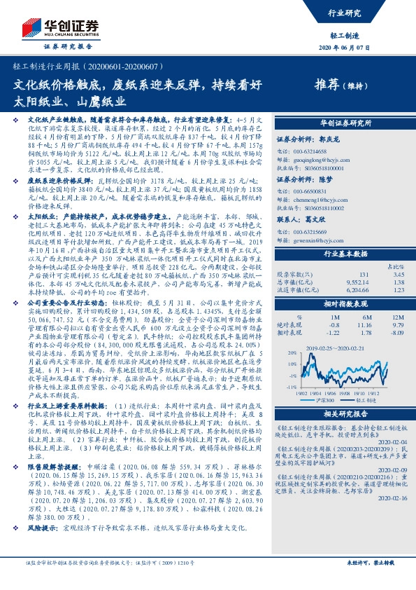 轻工制造行业周报：文化纸价格触底，废纸系迎来反弹，持续看好太阳纸业、山鹰纸业