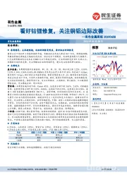 有色金属周报：看好钴锂修复，关注铜铝边际改善