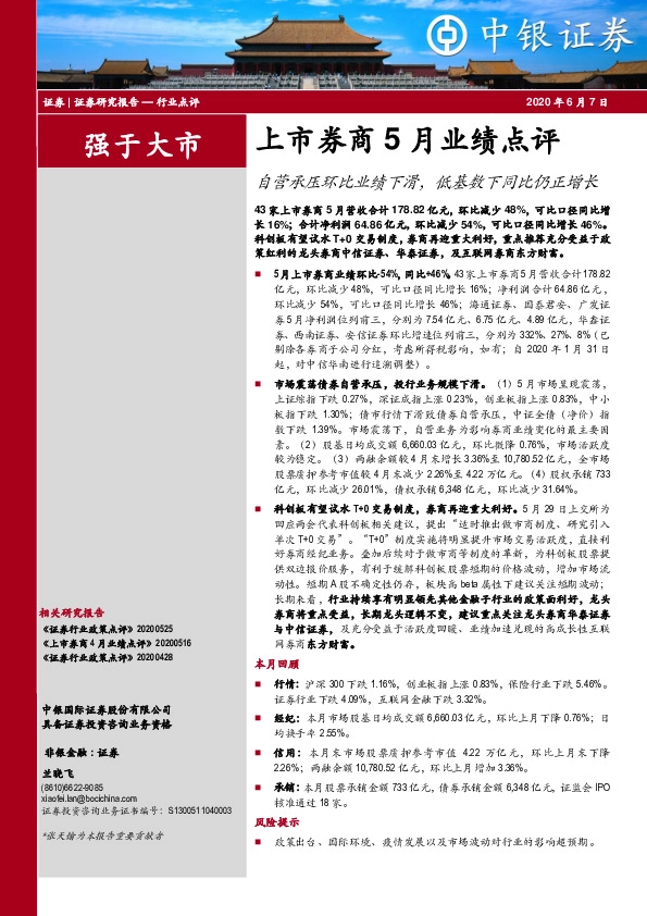 上市券商5月业绩点评：自营承压环比业绩下滑，低基数下同比仍正增长