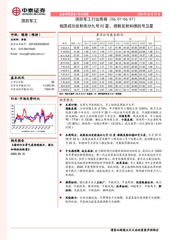 国防军工行业周报：我国成功发射高分九号02星，搭载发射和德四号卫星