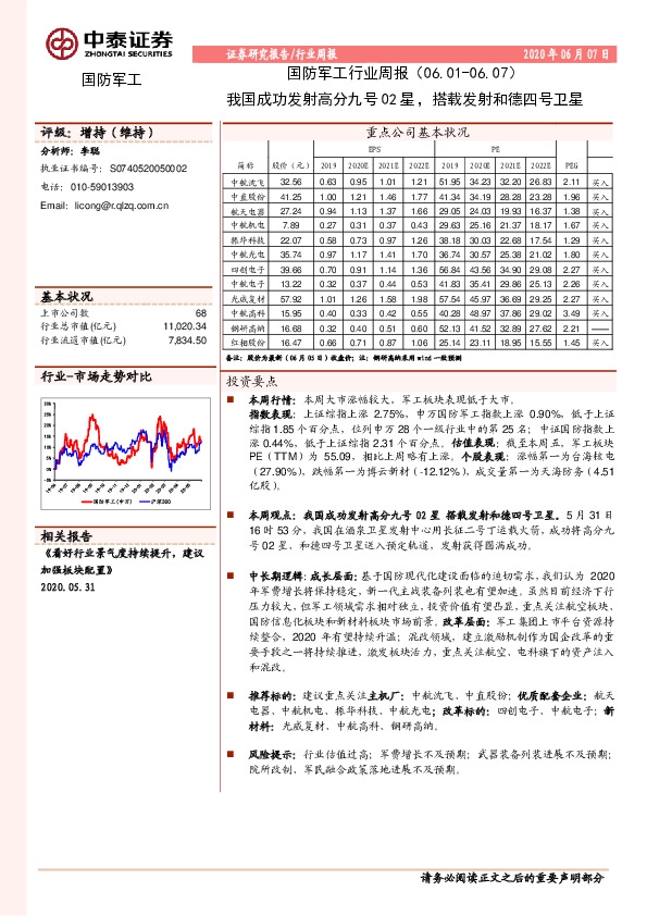 国防军工行业周报：我国成功发射高分九号02星，搭载发射和德四号卫星