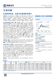 交通运输行业周报：民航持续恢复，快递业务量维持高增长