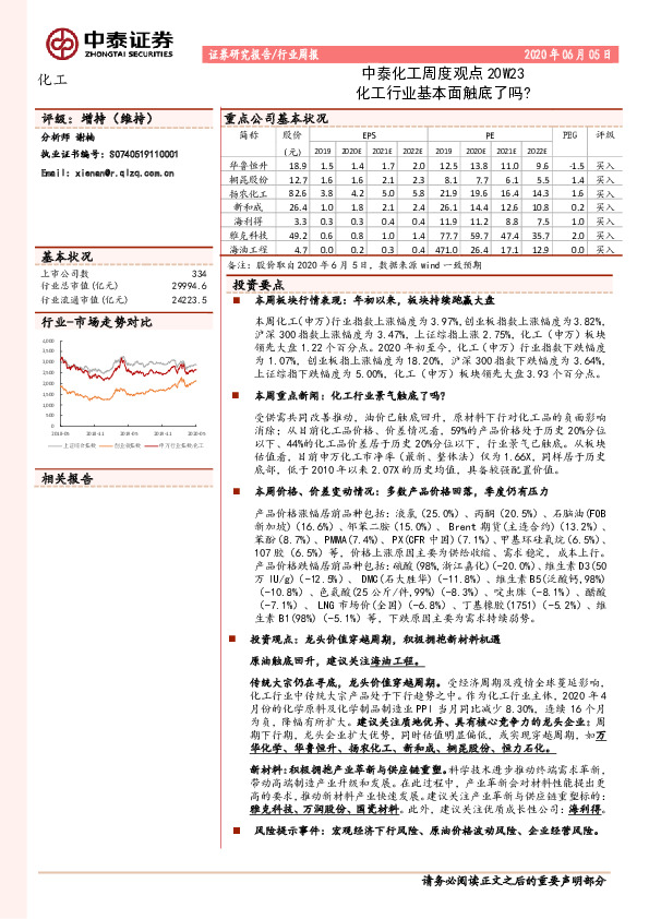 中泰化工周度观点20W23：化工行业基本面触底了吗？