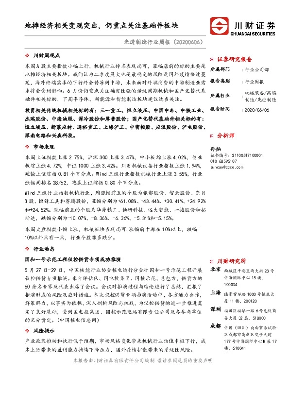 先进制造行业周报：地摊经济相关变现突出，仍重点关注基础件板块