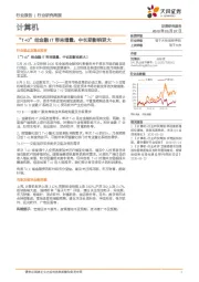 计算机行业研究周报：“T+0”给金融IT带来增量，中长期影响更大