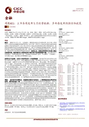 金融行业周报#21：上市券商发布5月经营数据，多部委发布扶持实体政策