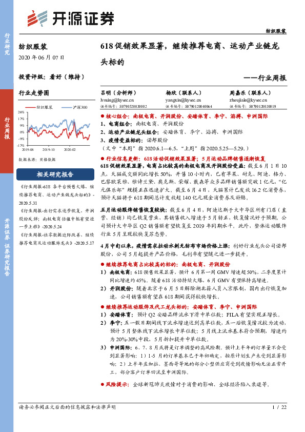 纺织服装行业周报：618促销效果显著，继续推荐电商、运动产业链龙头标的