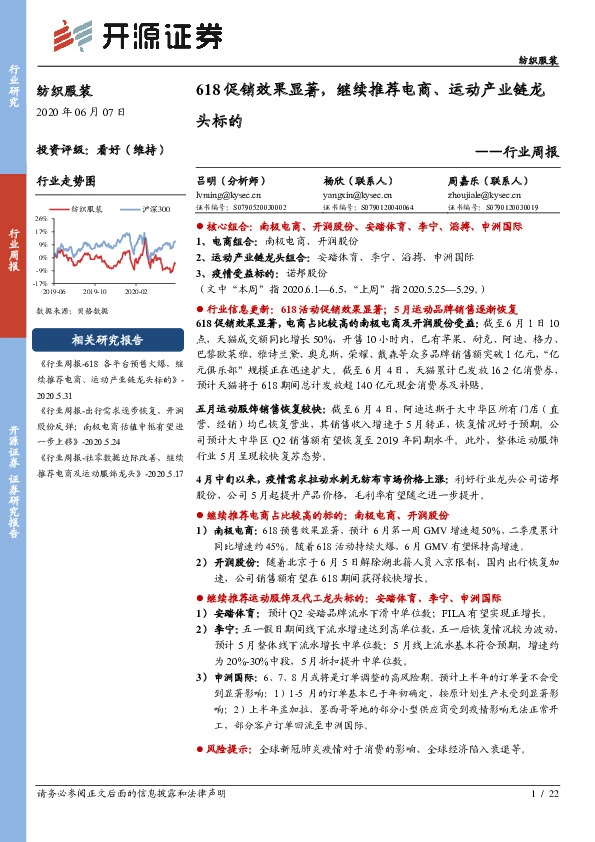 纺织服装行业周报：618促销效果显著，继续推荐电商、运动产业链龙头标的