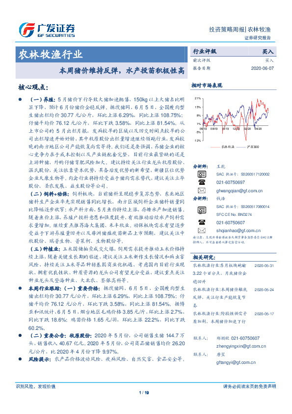 农林牧渔行业投资策略周报：本周猪价维持反弹，水产投苗积极性高