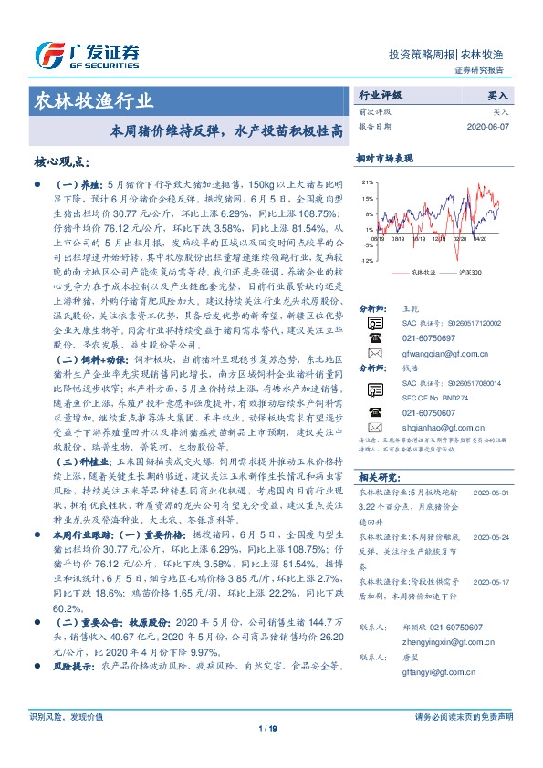 农林牧渔行业投资策略周报：本周猪价维持反弹，水产投苗积极性高