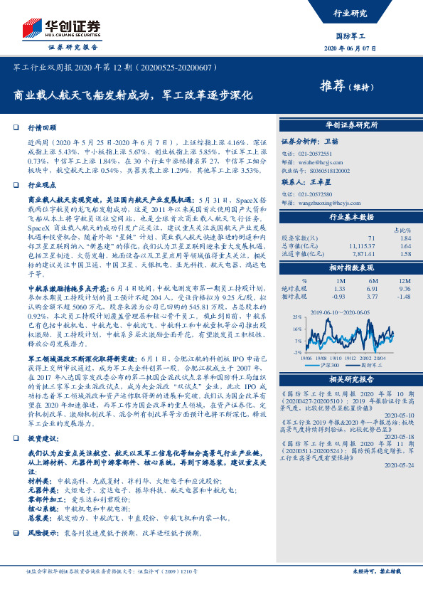 军工行业双周报2020年第12期：商业载人航天飞船发射成功，军工改革逐步深化