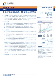 计算机行业动态分析：资本市场日趋成熟，IT建设大有可为