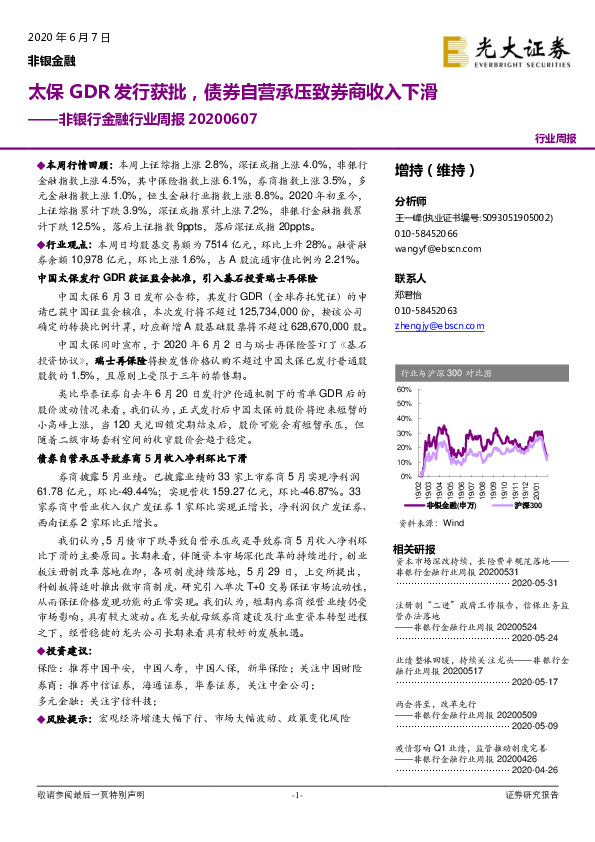 非银行金融行业周报：太保GDR发行获批，债券自营承压致券商收入下滑