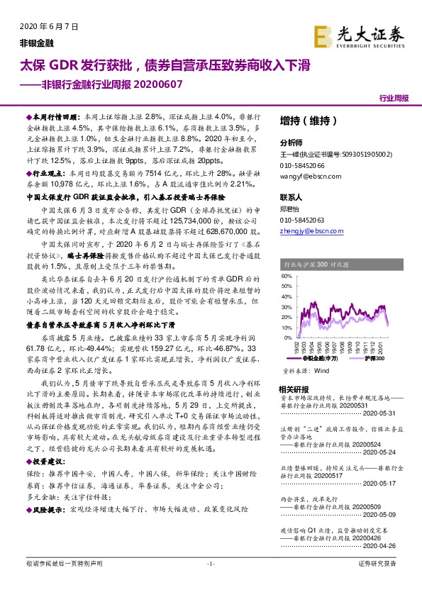 非银行金融行业周报：太保GDR发行获批，债券自营承压致券商收入下滑