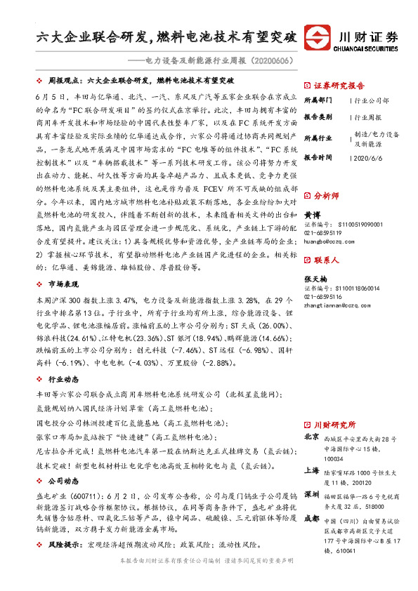 电力设备及新能源行业周报：六大企业联合研发，燃料电池技术有望突破