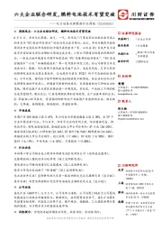 电力设备及新能源行业周报：六大企业联合研发，燃料电池技术有望突破