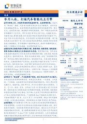 汽车行业深度分析：华为入局，打造汽车智能化主引擎