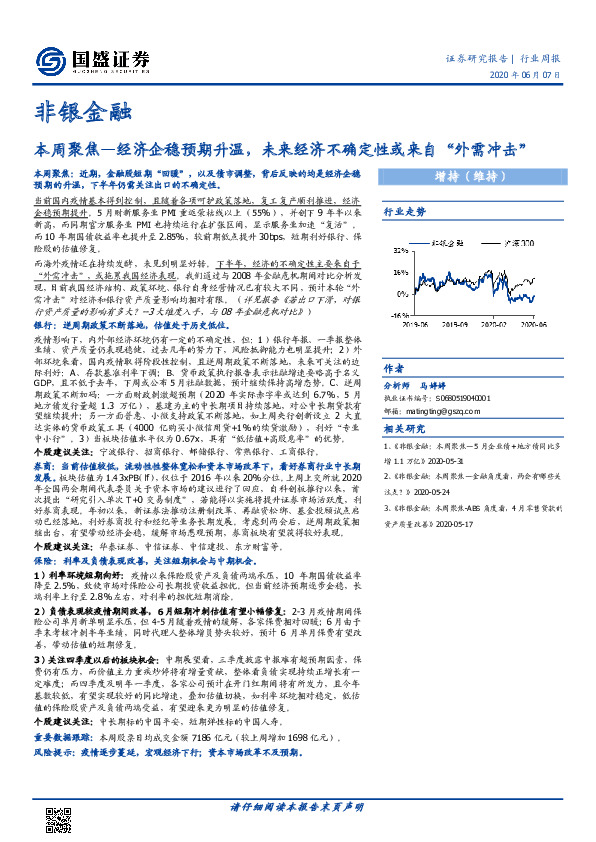 非银金融行业周报：本周聚焦—经济企稳预期升温，未来经济不确定性或来自“外需冲击”