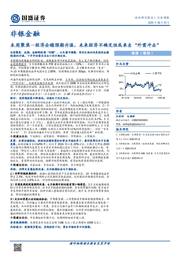 非银金融行业周报：本周聚焦—经济企稳预期升温，未来经济不确定性或来自“外需冲击”