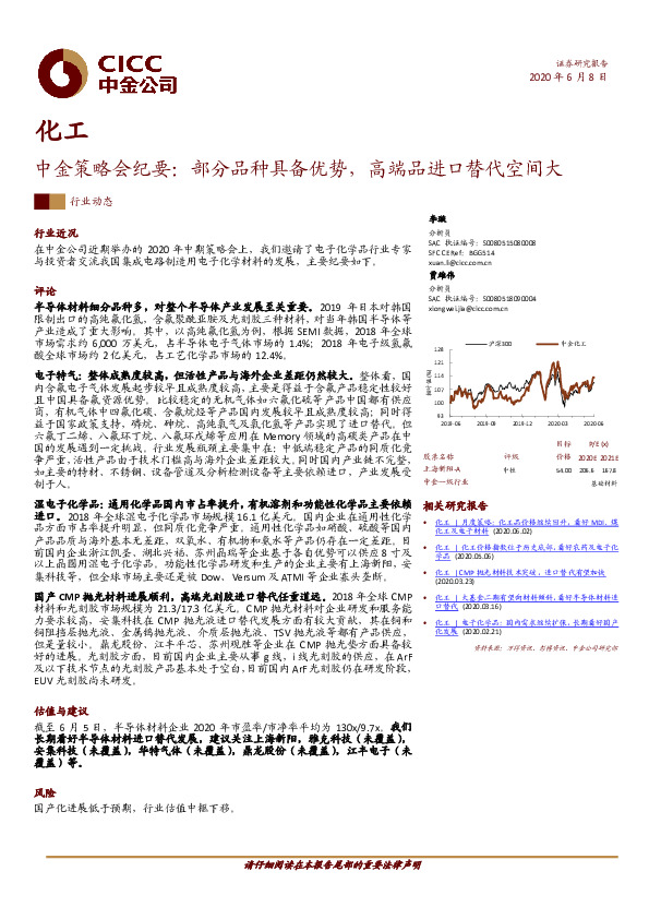 化工：中金策略会纪要：部分品种具备优势，高端品进口替代空间大