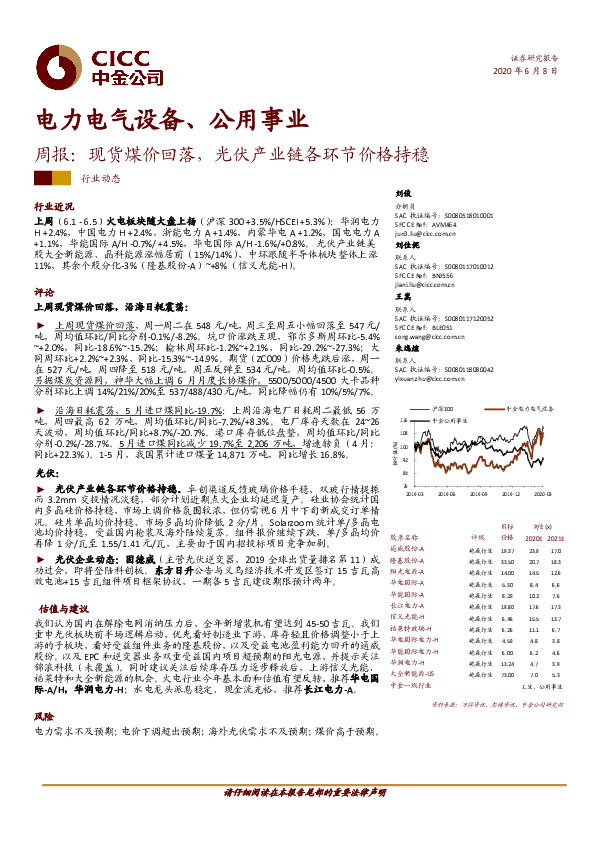 电力电气设备、公用事业周报：现货煤价回落，光伏产业链各环节价格持稳