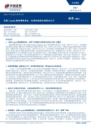 房地产行业重大事项点评：美国Capital接连增持房企，优质价值获长线资本认可