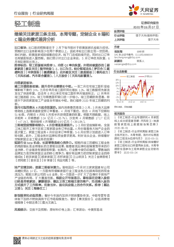 轻工制造行业研究周报：继续关注家居三条主线，本周专题：定制企业B端和C端业务模式差异分析