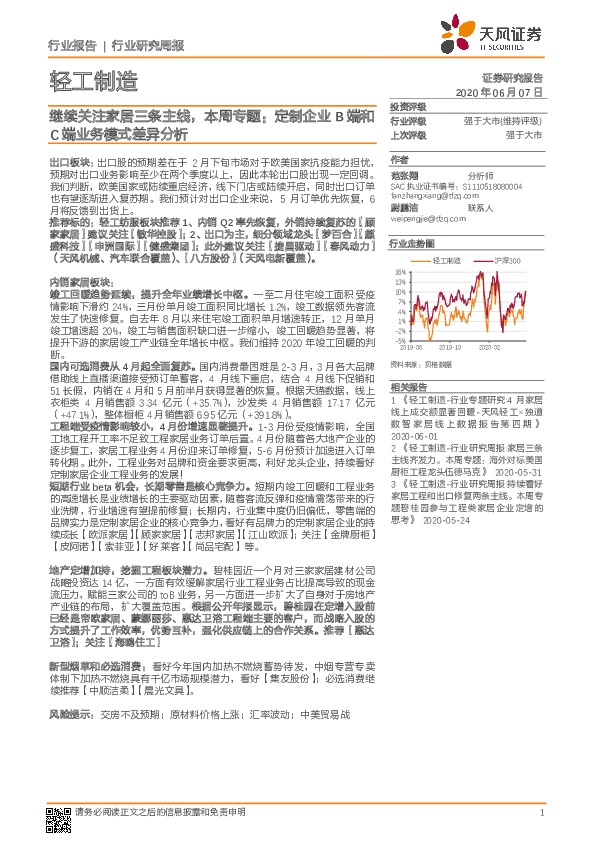 轻工制造行业研究周报：继续关注家居三条主线，本周专题：定制企业B端和C端业务模式差异分析