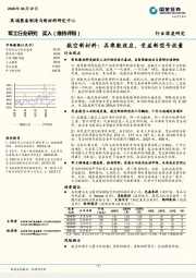 军工行业研究：航空新材料：具乘数效应，受益新型号放量行业观点